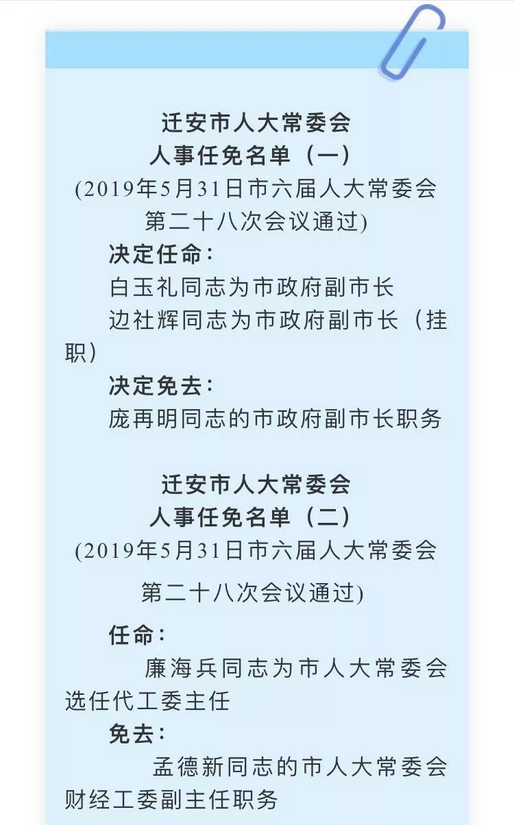 迁安最新人事任免动态概览