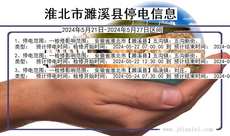 淮北最新停电通知公告