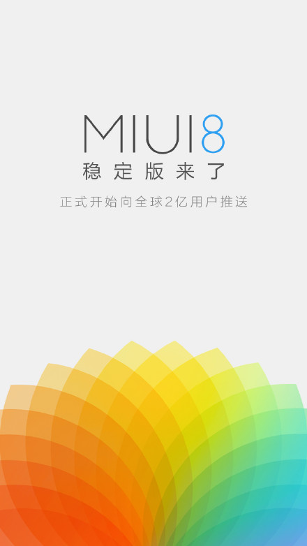 MiUI8最新稳定版深度解析与体验心得