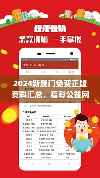 2024新澳门正版资料免费大全,福彩公益网,深入设计数据解析_YE版94.647