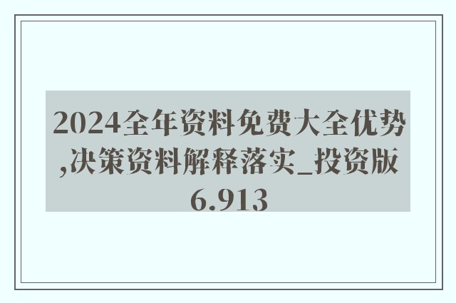 2024新奥正版资料免费提供,最新核心解答落实_AR92.504